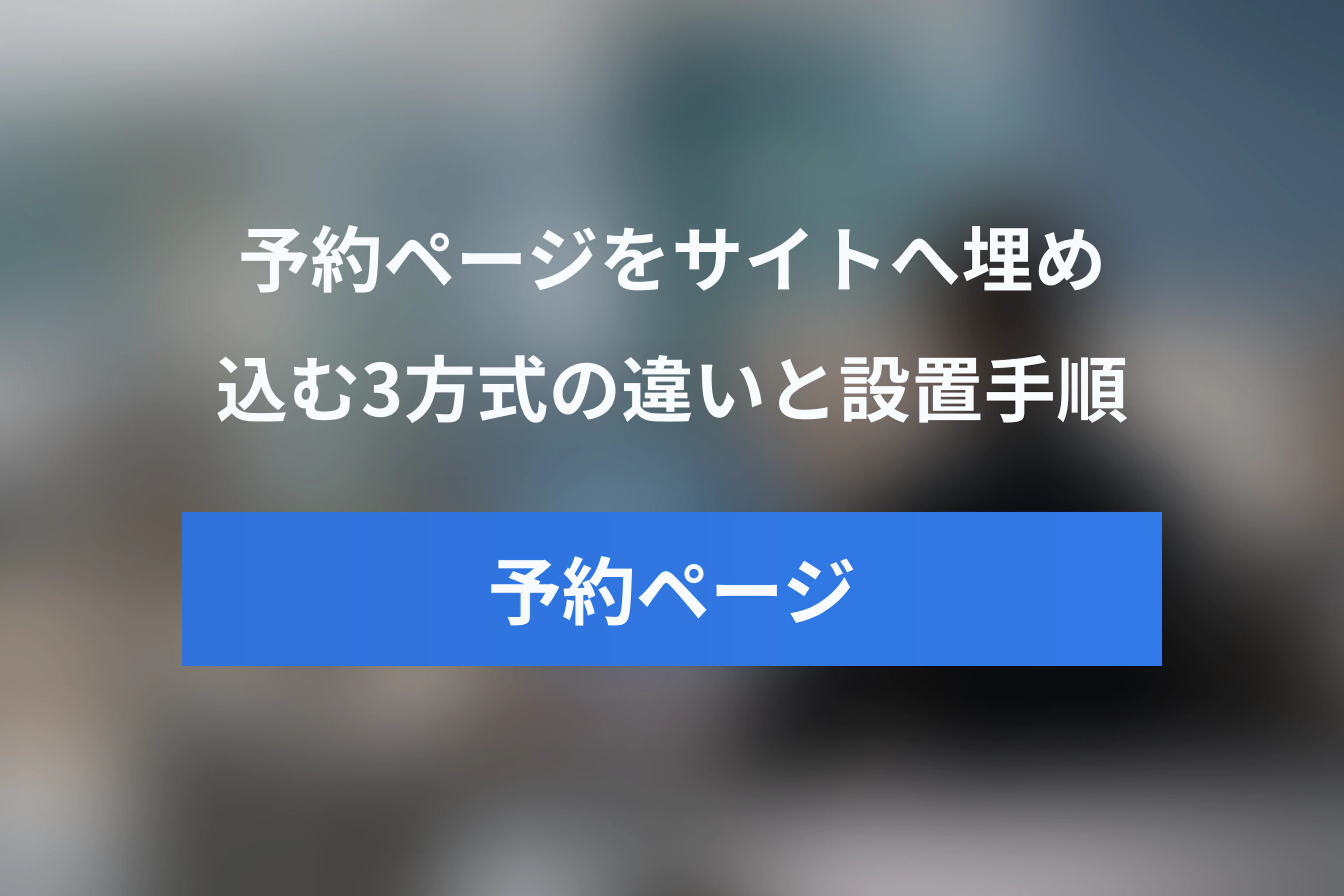 予約ページをWebサイトに埋め込む方法｜インライン・ポップアップ・リンクの違い