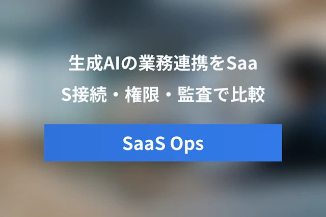 ChatGPT・Claude・Geminiの業務連携を比較｜SaaS接続・権限管理・監査ログで選ぶ生成AIプラットフォーム