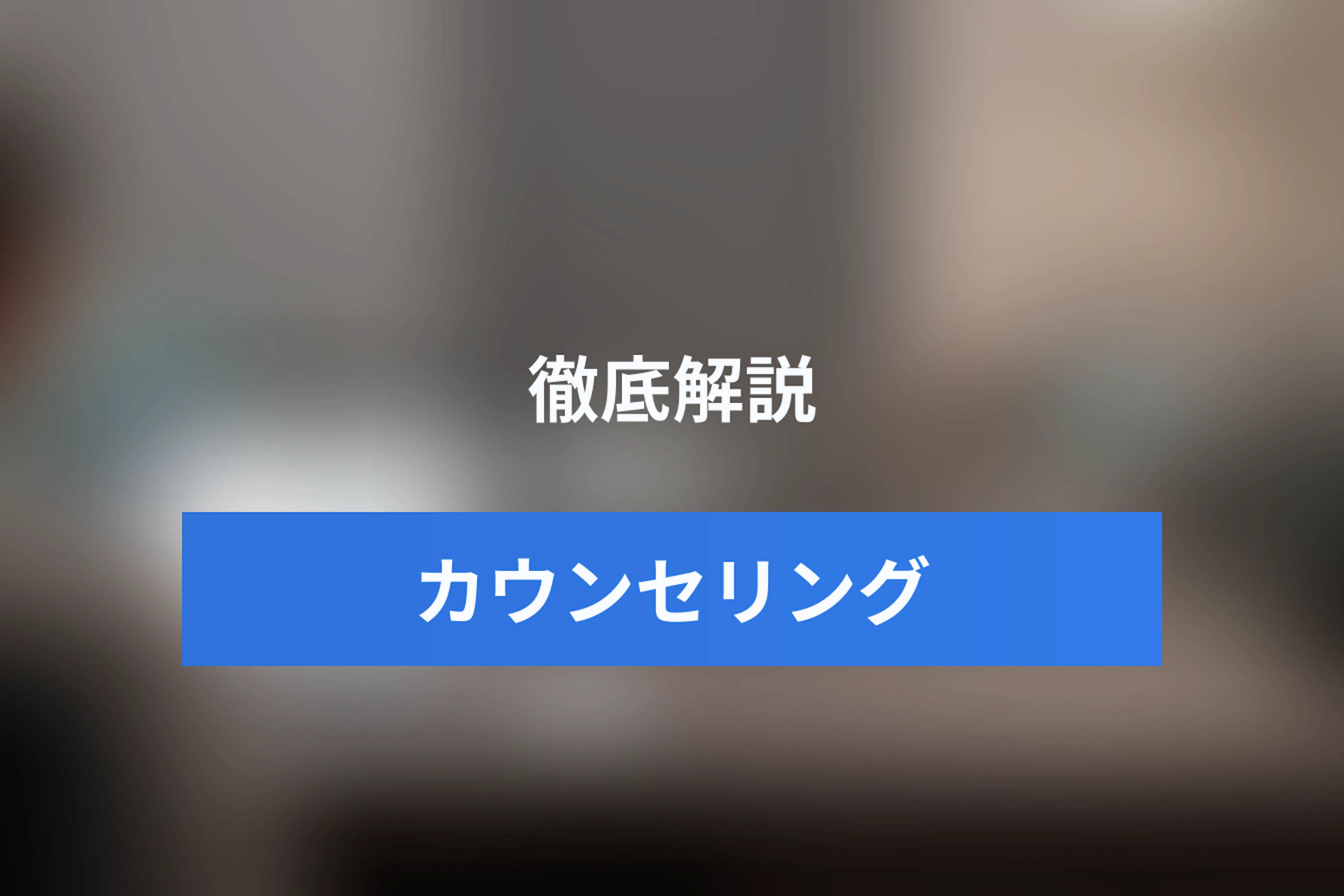 カウンセリングの無断キャンセルを減らす予約設計｜リマインド・事前決済・キャンセル待ちの活用法