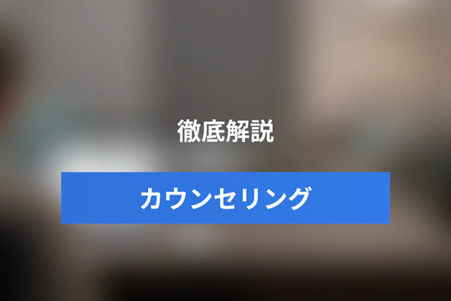 カウンセリングの無断キャンセルを減らす予約設計｜リマインド・事前決済・キャンセル待ちの活用法