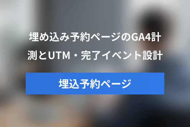 埋め込み予約ページをGA4で計測する方法｜UTM引き継ぎ・予約完了イベント・GTMの設計