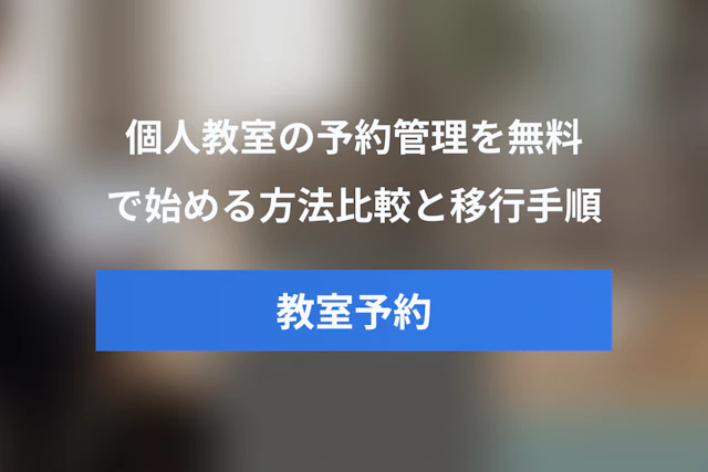 個人教室の予約システムを無料で始める方法｜LINE・Googleフォーム・専用ツールを比較