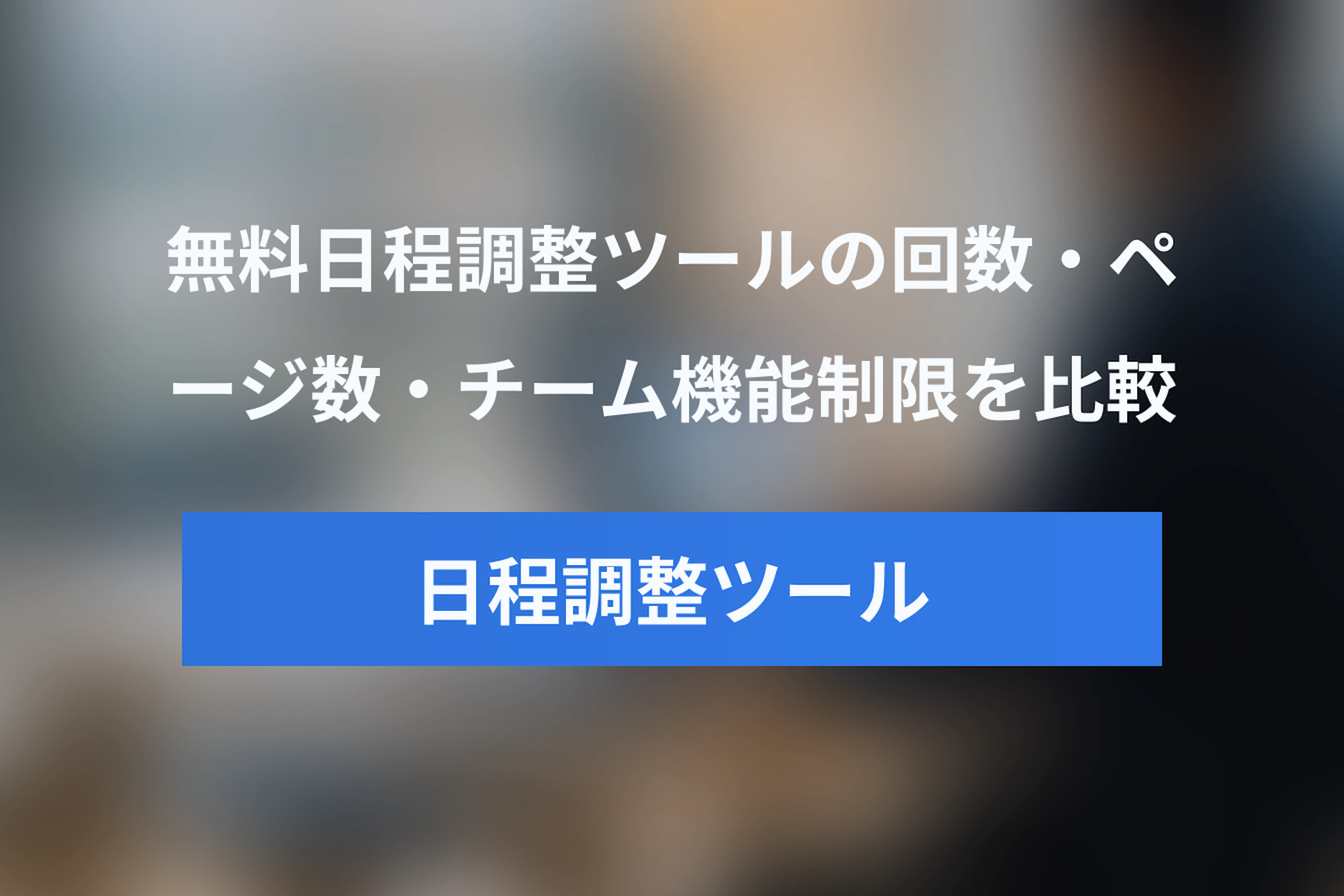 日程調整ツールの無料プランはどこまで使える？回数・ページ数・チーム機能の制限を比較