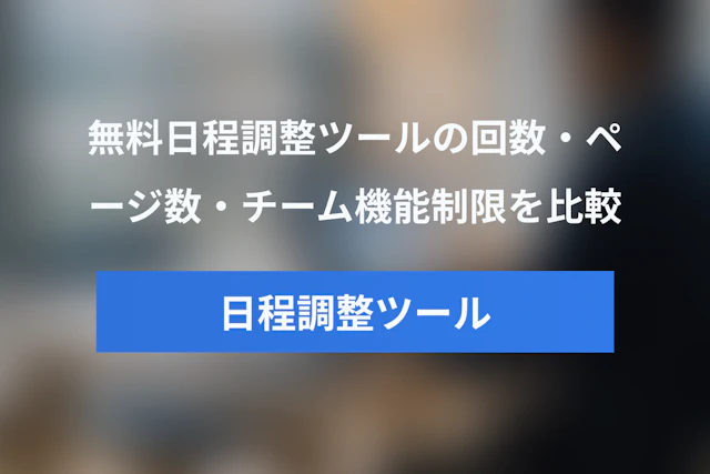 日程調整ツールの無料プランはどこまで使える？回数・ページ数・チーム機能の制限を比較