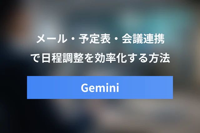 GeminiとGoogleカレンダーで日程調整を効率化する方法｜Gmail・Meet連携とJicooの使い分け