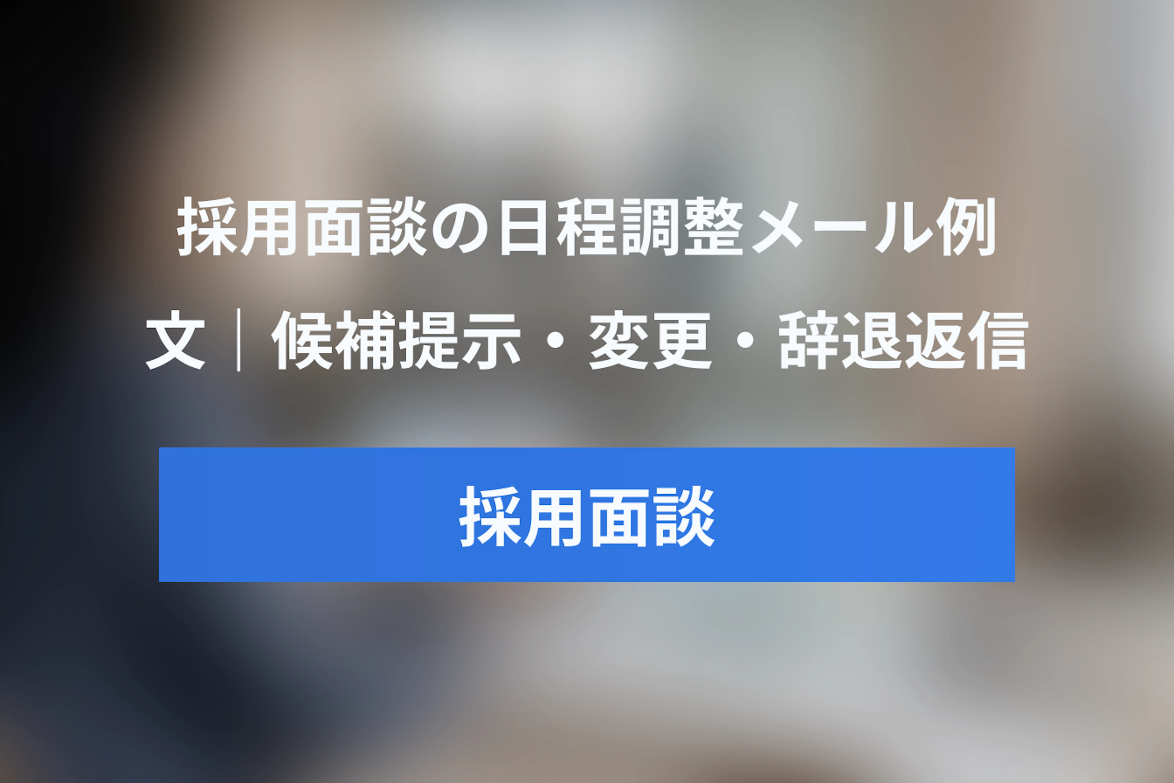 採用面談の日程調整メール例文集｜候補日提示・予約URL・確定・変更・辞退への返信