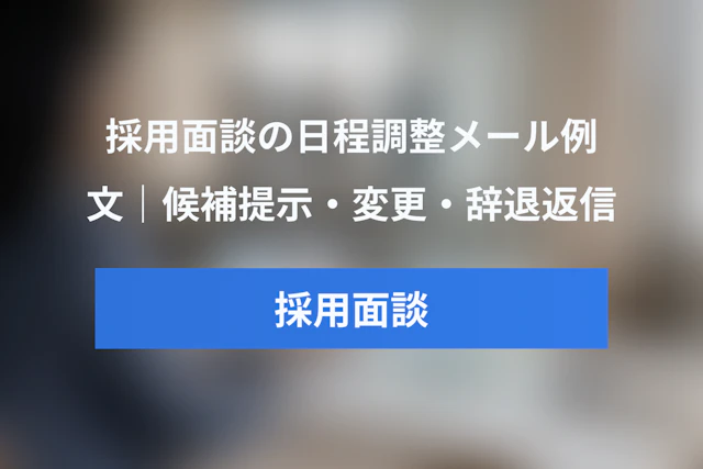 採用面談の日程調整メール例文集｜候補日提示・予約URL・確定・変更・辞退への返信