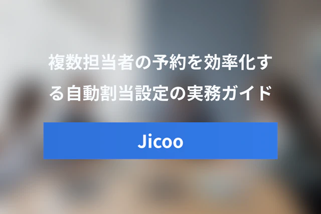 複数担当者の予約システムを効率化｜Jicooの担当者自動割当設定ガイド