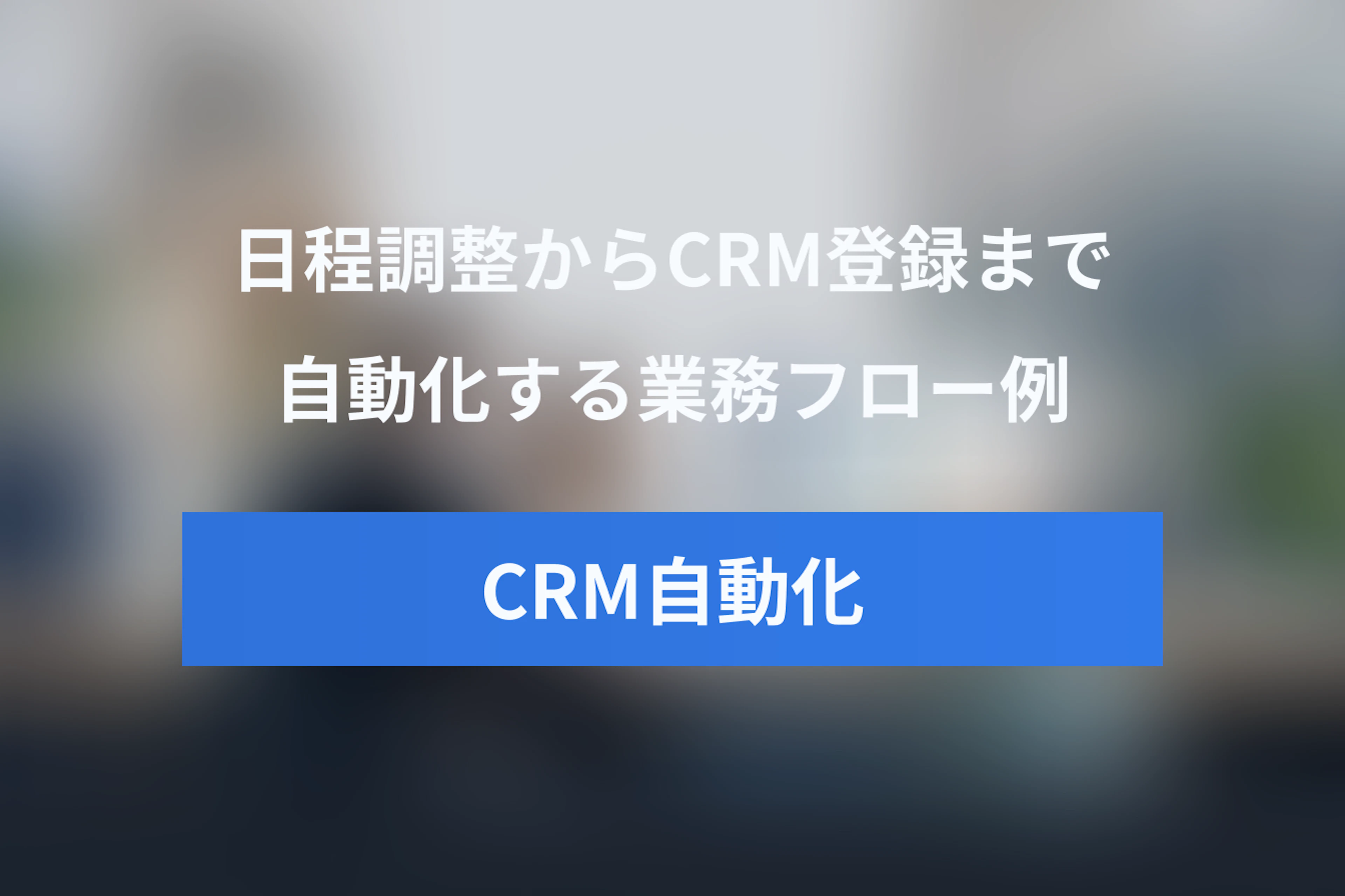 日程調整からCRM登録まで自動化する方法｜Jicoo×Yoom連携の業務フロー例
