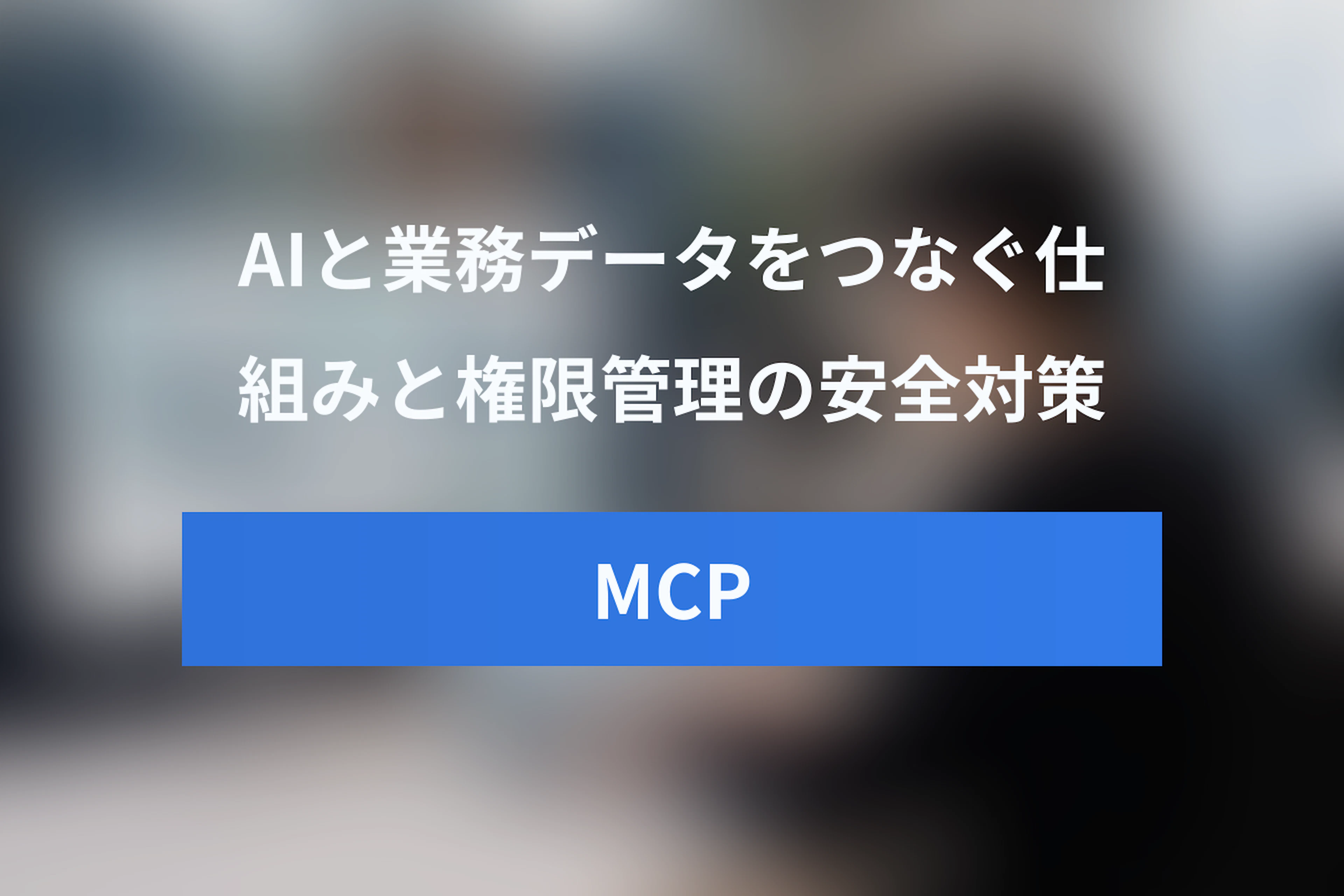 MCPとは？AIとカレンダー・CRM・社内データをつなぐ仕組みとセキュリティ対策