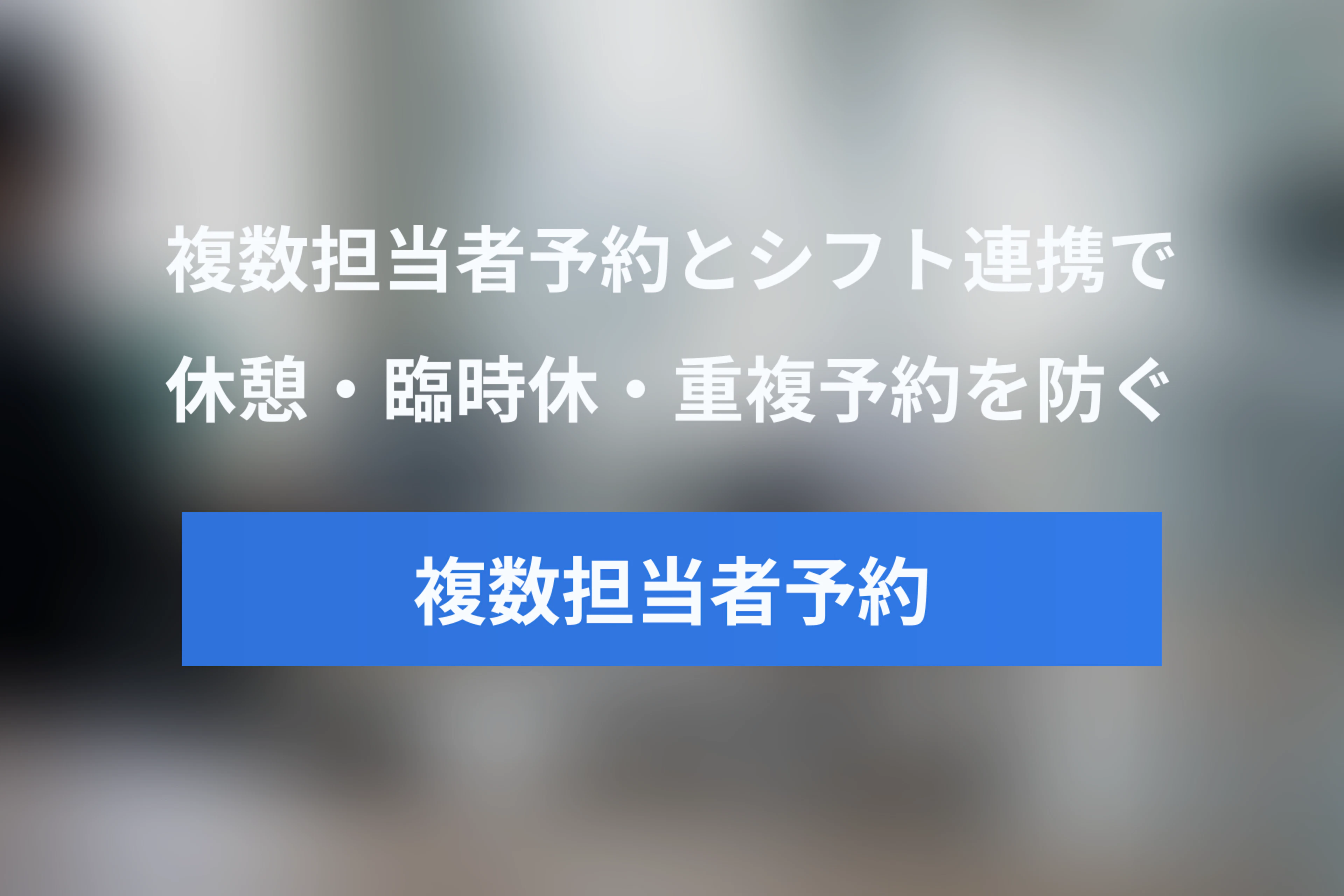 複数担当者の予約システムとスタッフシフトを連携する方法｜休憩・臨時休・ダブルブッキング対策