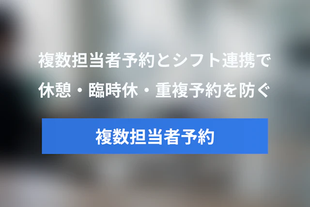 複数担当者の予約システムとスタッフシフトを連携する方法｜休憩・臨時休・ダブルブッキング対策
