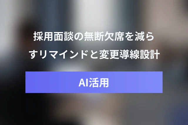 採用面談の日程調整で面接の無断欠席を減らす方法｜リマインド・日程変更・キャンセル導線の作り方