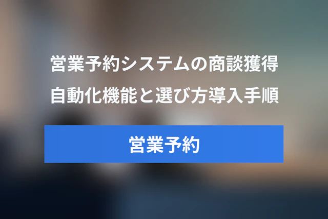 営業向け予約システムとは？商談獲得を自動化する機能・選び方・導入手順