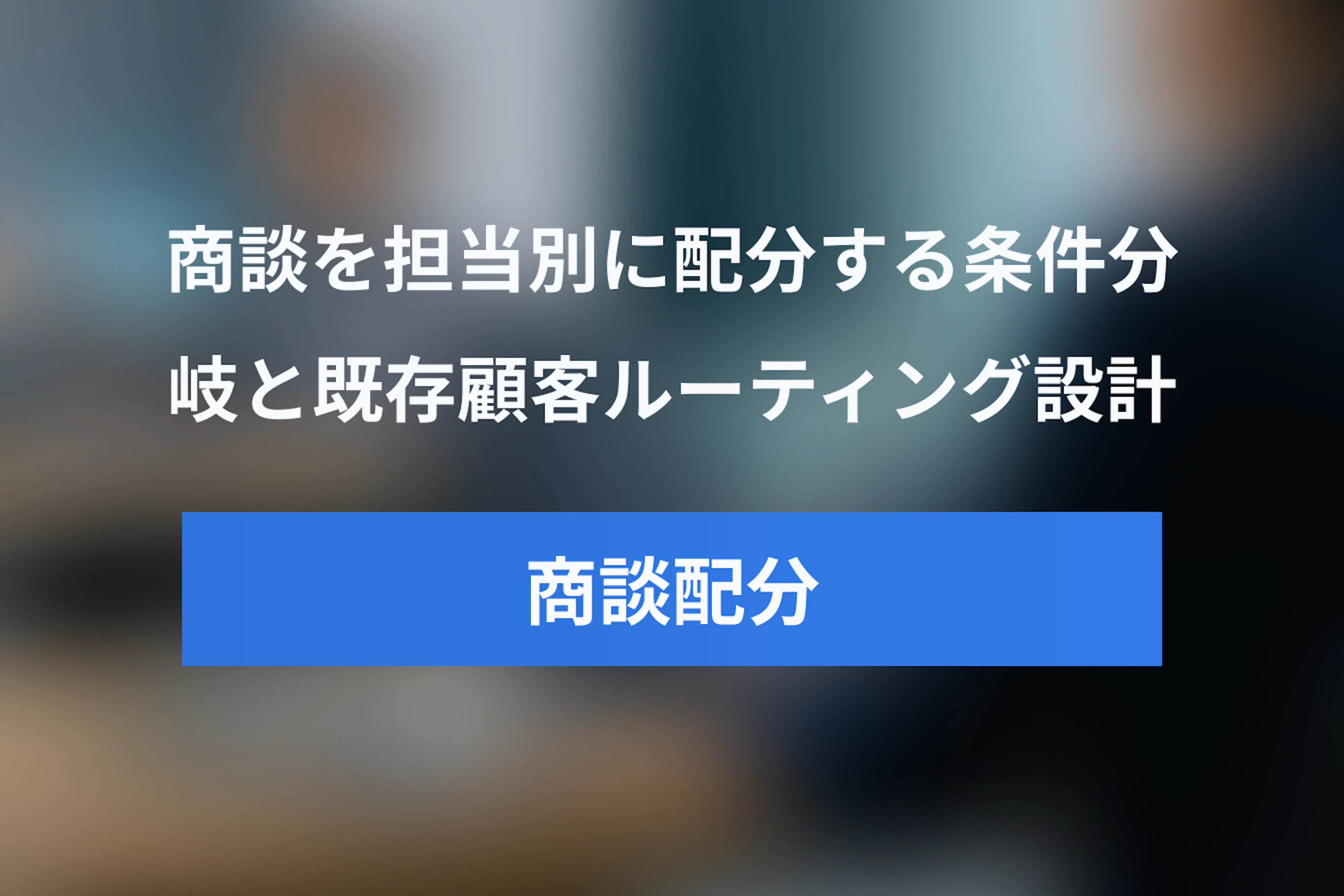 営業予約システムで商談をラウンドロビン配分する方法｜条件分岐・既存顧客ルーティングの設計