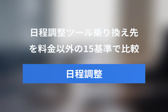 日程調整ツールの乗り換え先を比較する方法｜料金だけで決めない15の選定基準