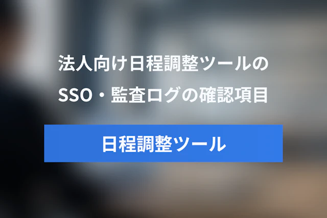 法人向け日程調整ツールのセキュリティ比較｜SSO・監査ログ・ISMSの確認項目