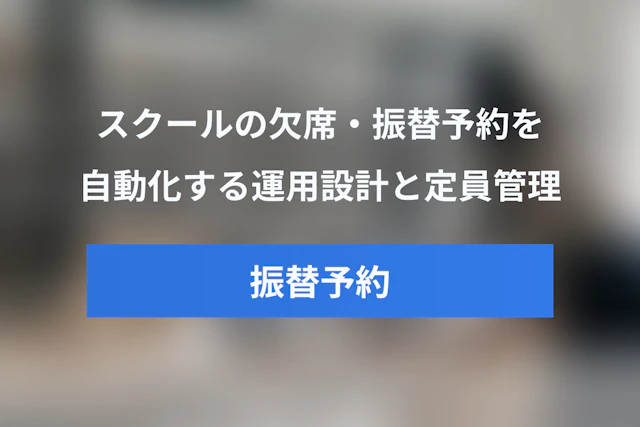 スクールの欠席・振替予約システムを自動化する方法｜キャンセル待ち・定員管理までの運用設計