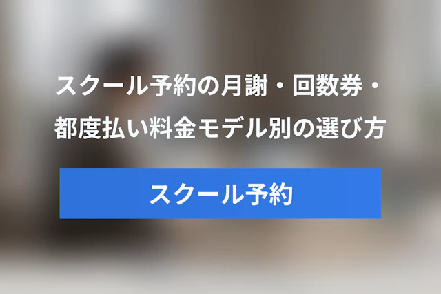 スクール予約システムの月謝・回数券・都度払い完全ガイド｜料金モデル別の選び方