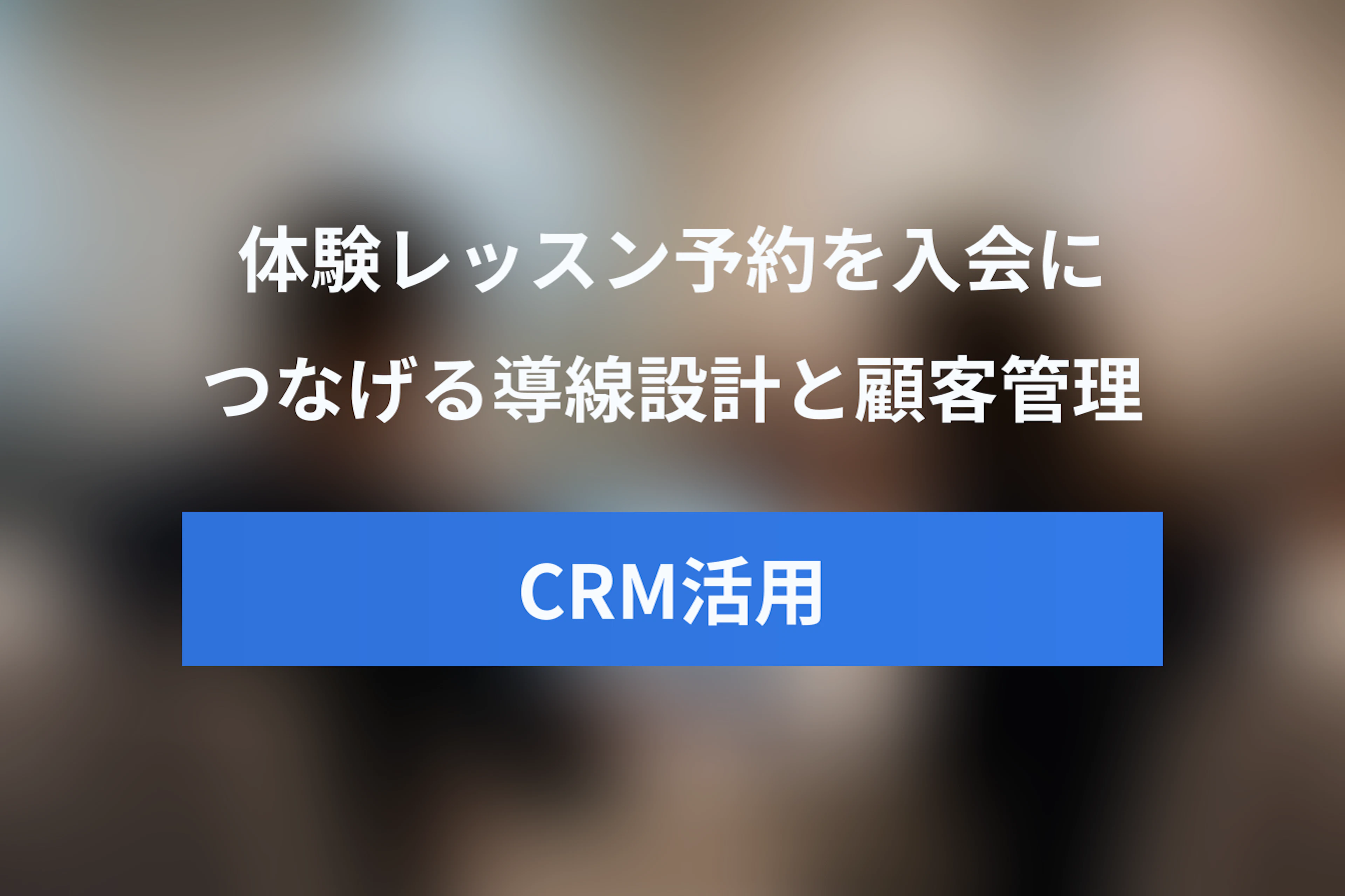 スクール予約システムで体験レッスン予約を入会につなげる方法｜LINE・リマインド・顧客管理の設計