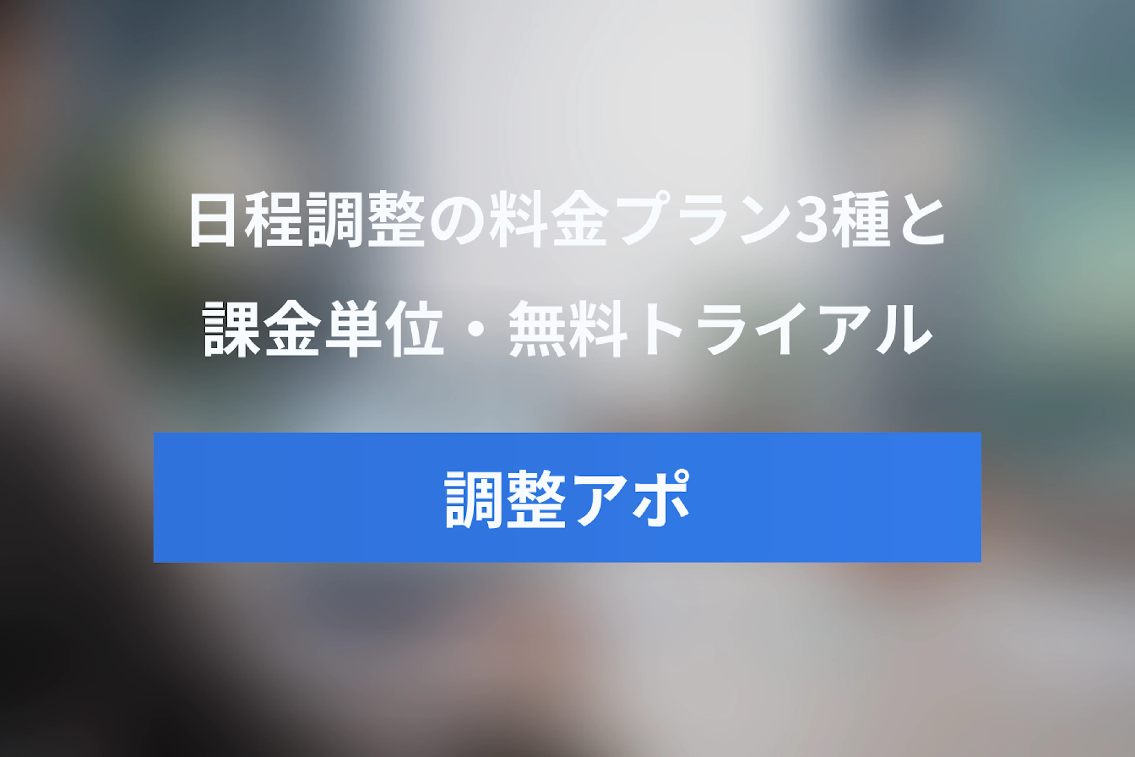 調整アポの料金はいくら？3つの料金プラン・課金単位・無料トライアルを解説