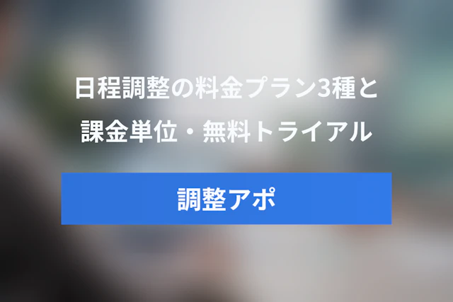 調整アポの料金はいくら？3つの料金プラン・課金単位・無料トライアルを解説