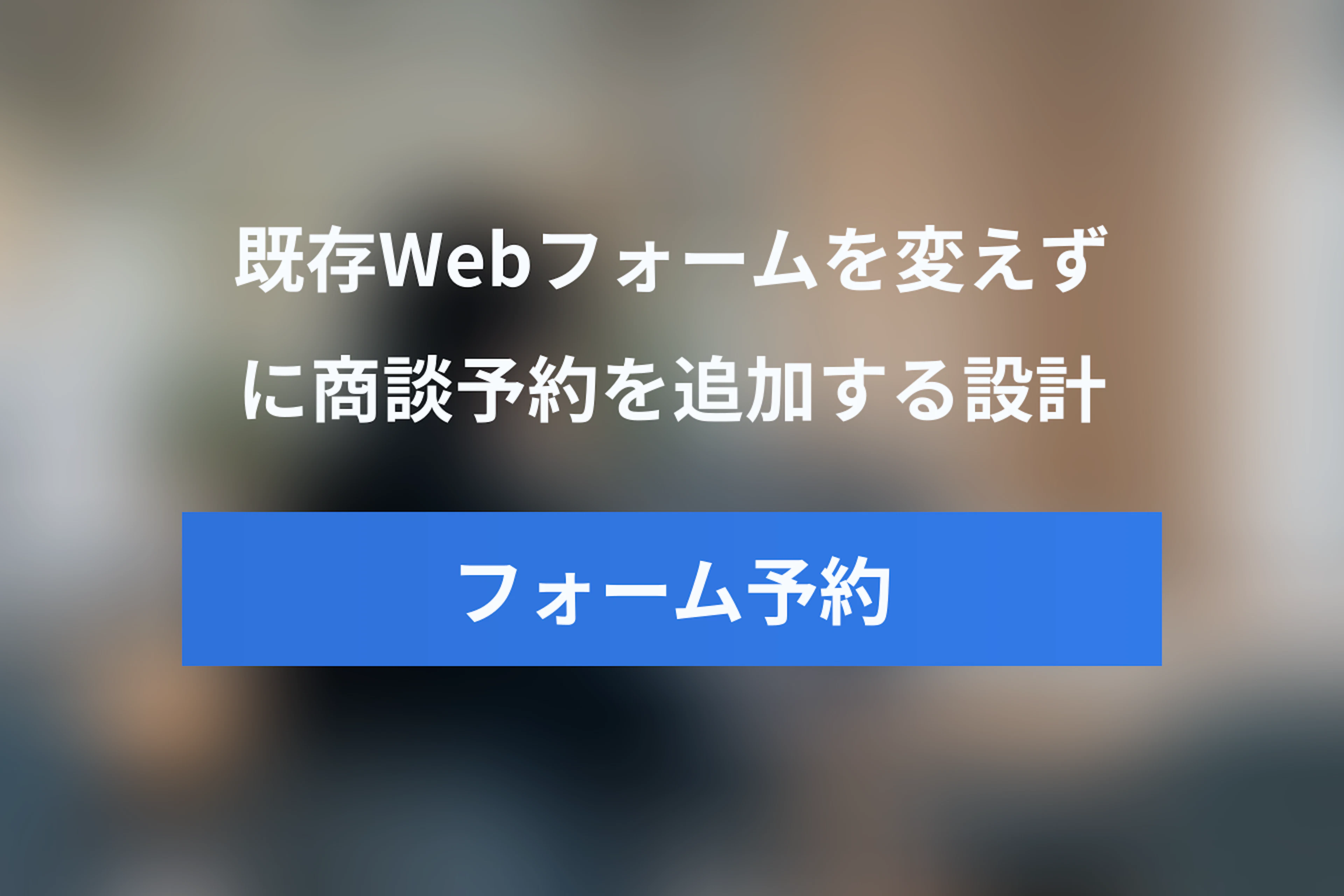 Webフォームで日程調整を実現する方法｜HubSpot・Salesforceの既存フォームに商談予約を追加する設計