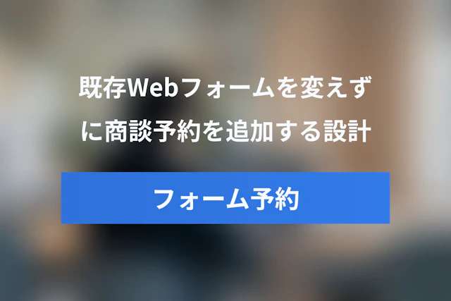 Webフォームで日程調整を実現する方法｜HubSpot・Salesforceの既存フォームに商談予約を追加する設計