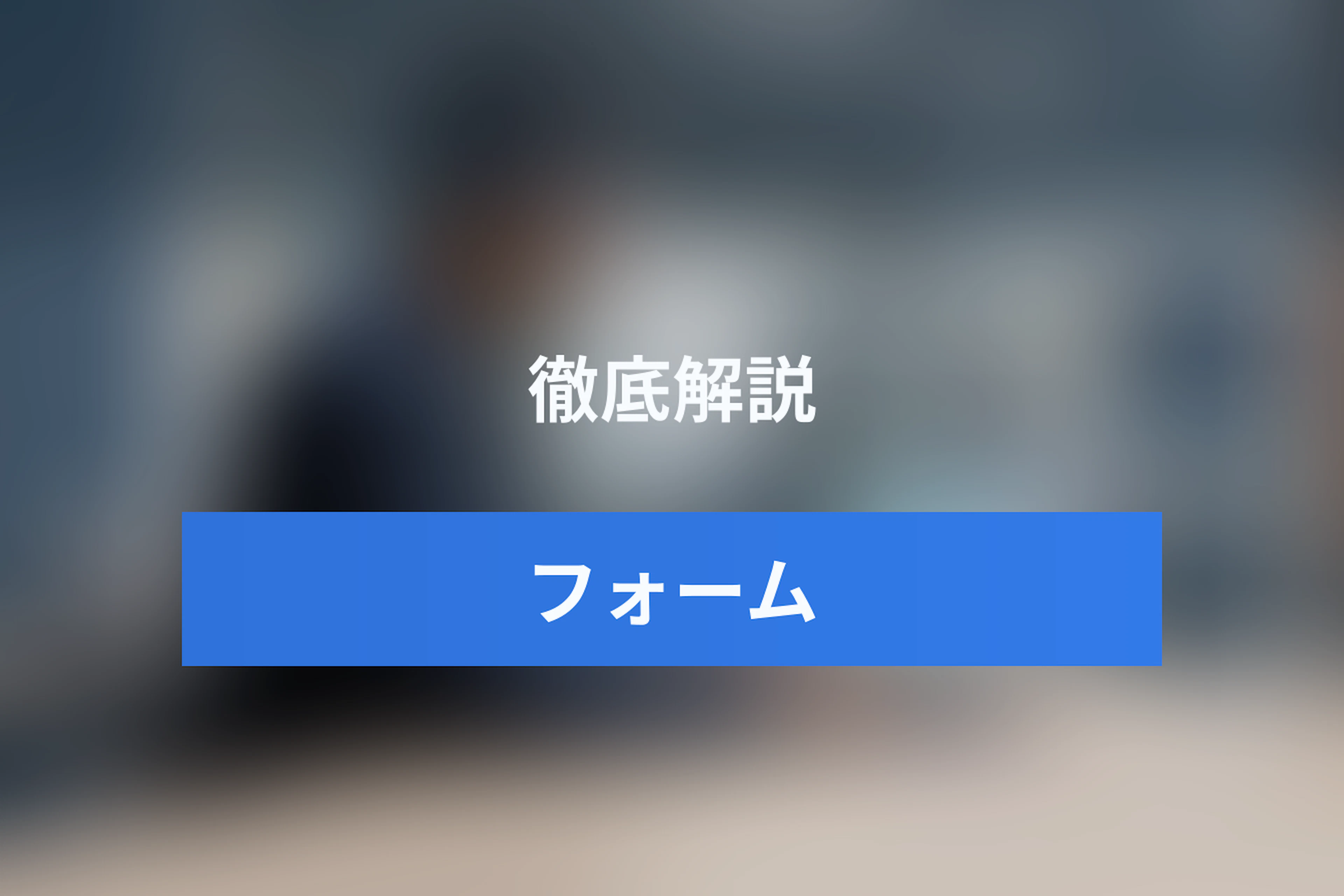 フォームルーティングとは？条件分岐との違いと問い合わせの自動振り分けの仕組み