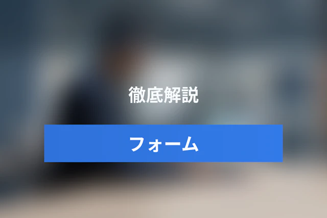 フォームルーティングとは？条件分岐との違いと問い合わせの自動振り分けの仕組み