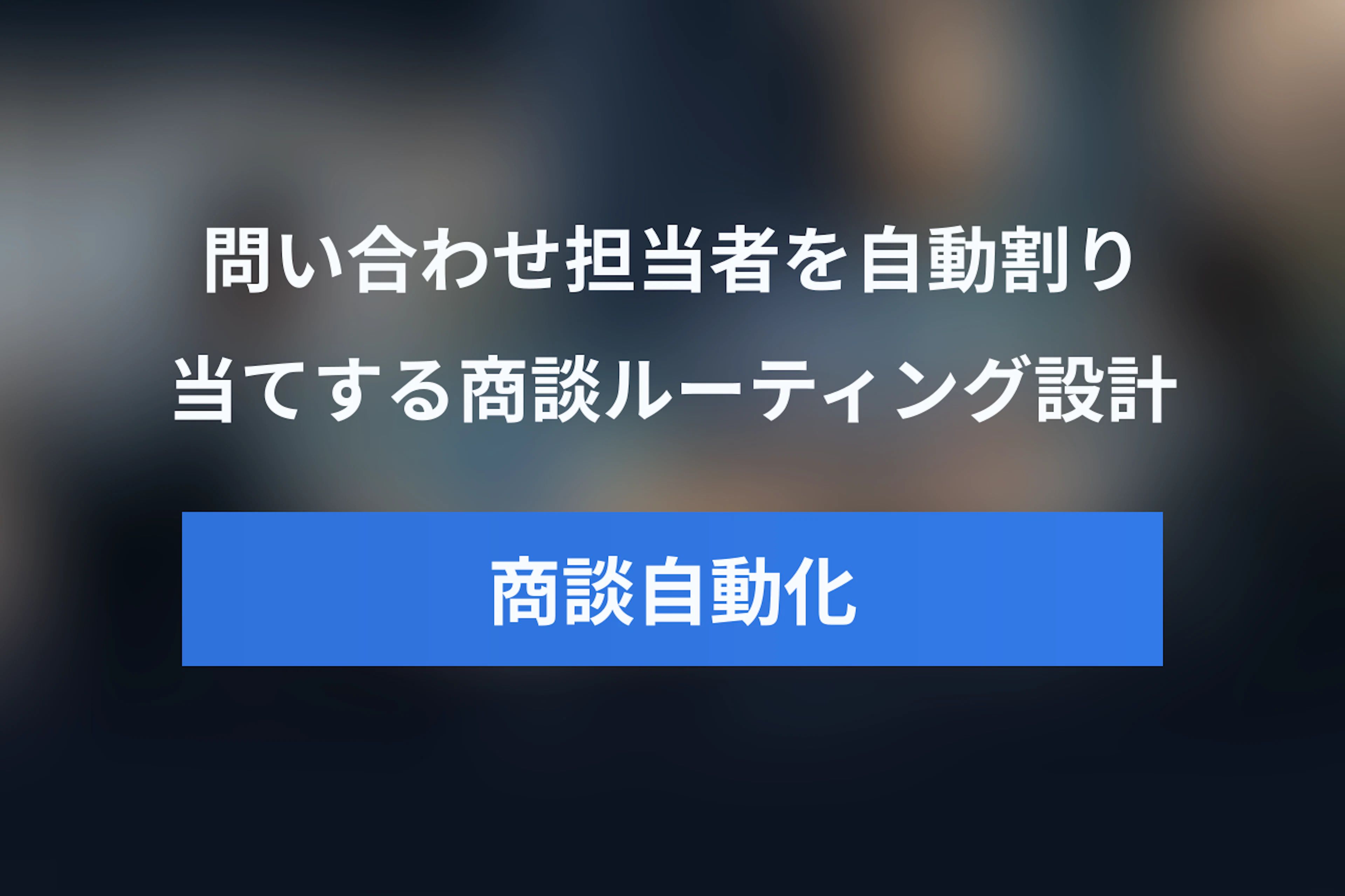 問い合わせの担当者割り当てを自動化する方法｜商談化を速めるルーティング設計とJicooでの実装手順