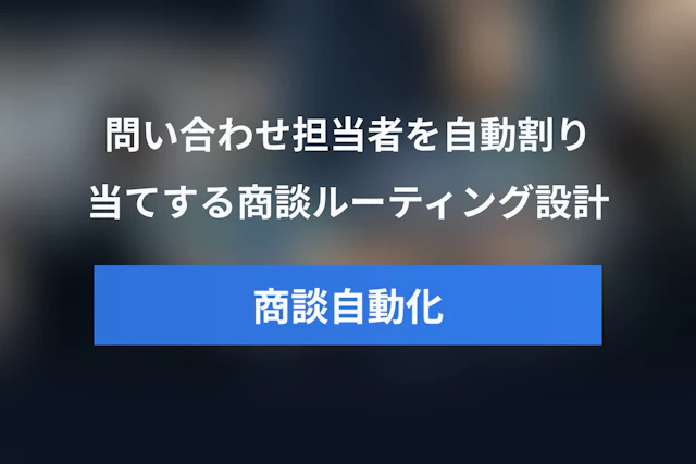 問い合わせの担当者割り当てを自動化する方法｜商談化を速めるルーティング設計とJicooでの実装手順