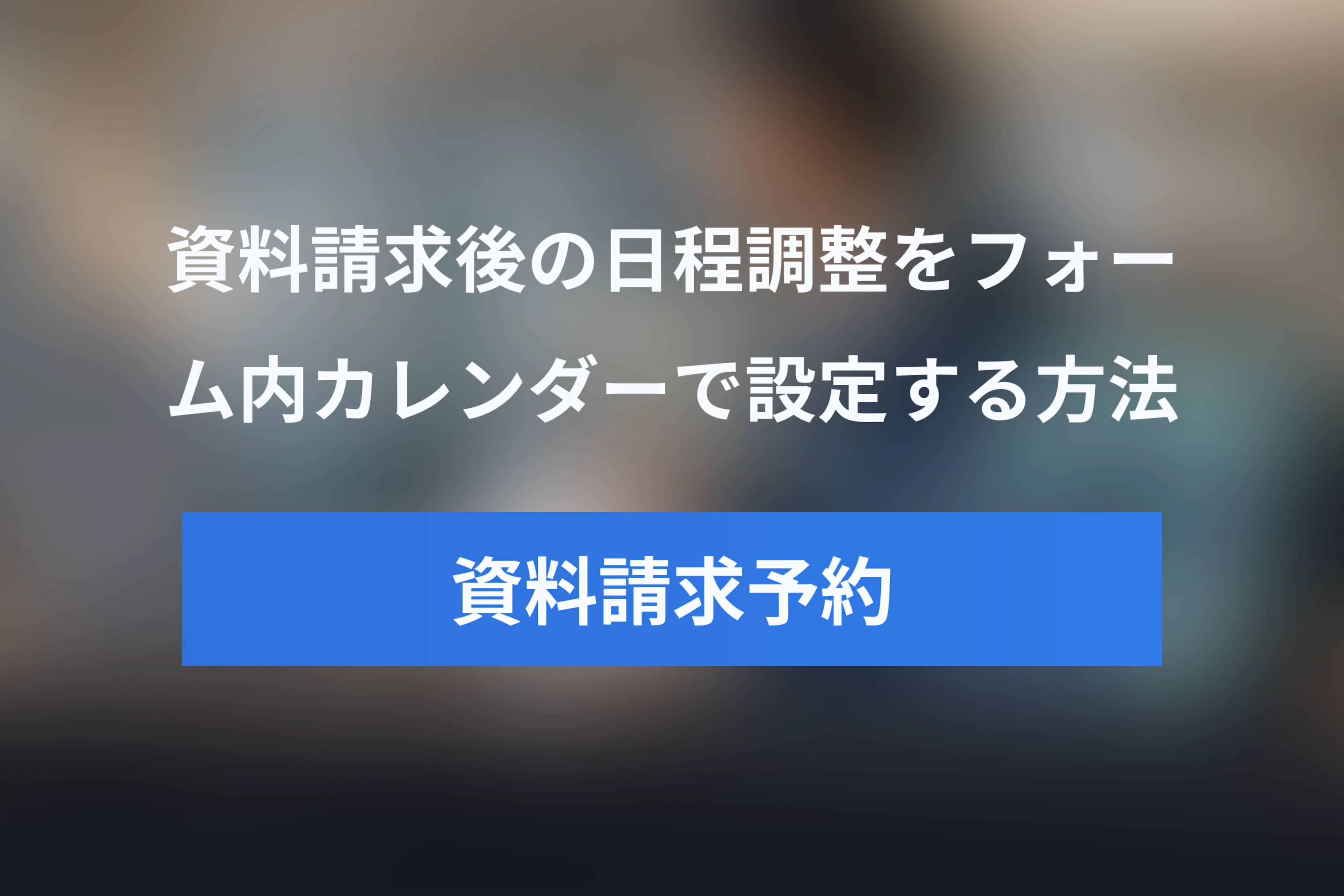 Jicooで資料請求後に日程調整を設定する方法｜フォーム内カレンダー・ポップアップの実装ガイド