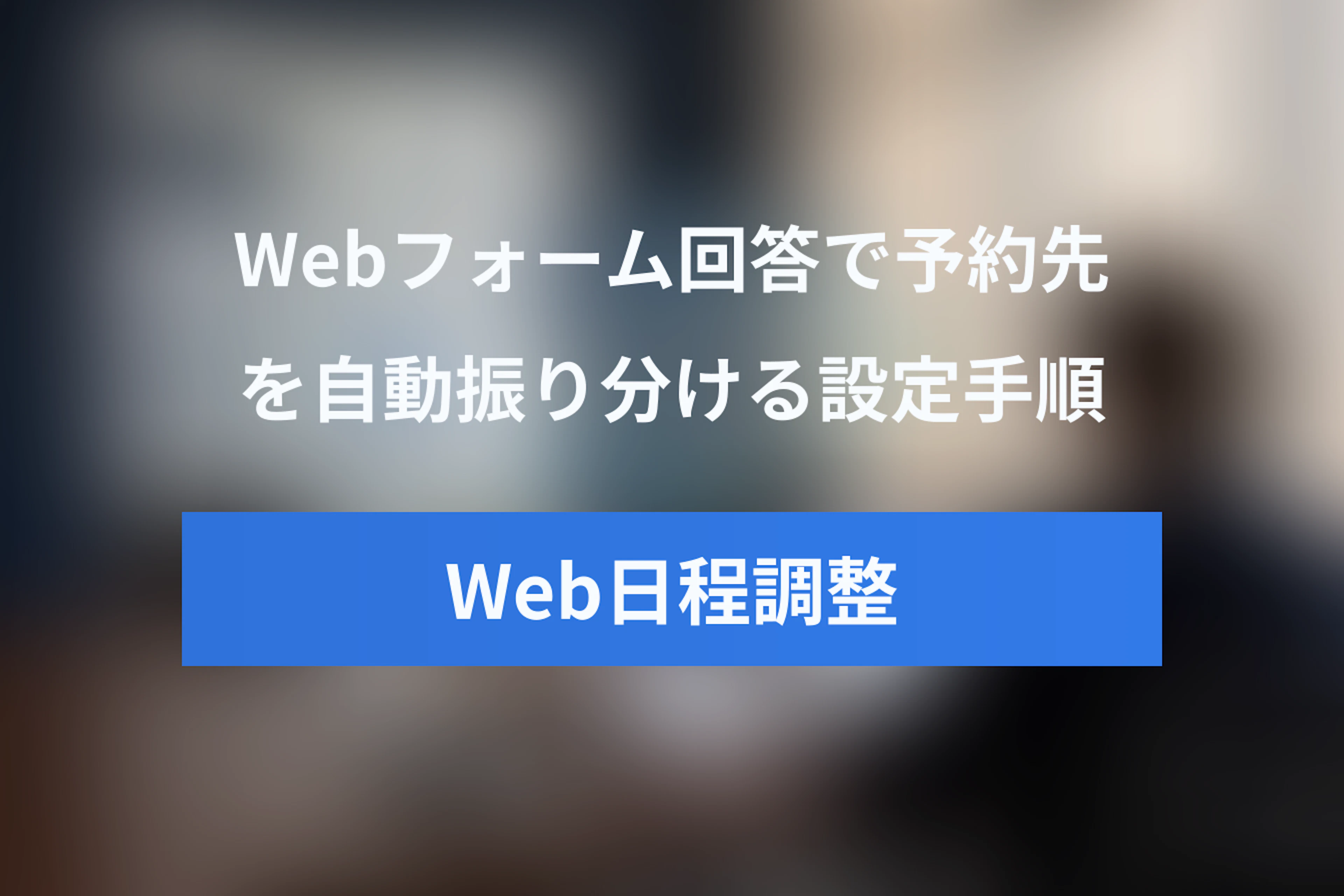 Webフォームで日程調整を自動振り分ける方法｜Jicooルーティングフォームの設定手順