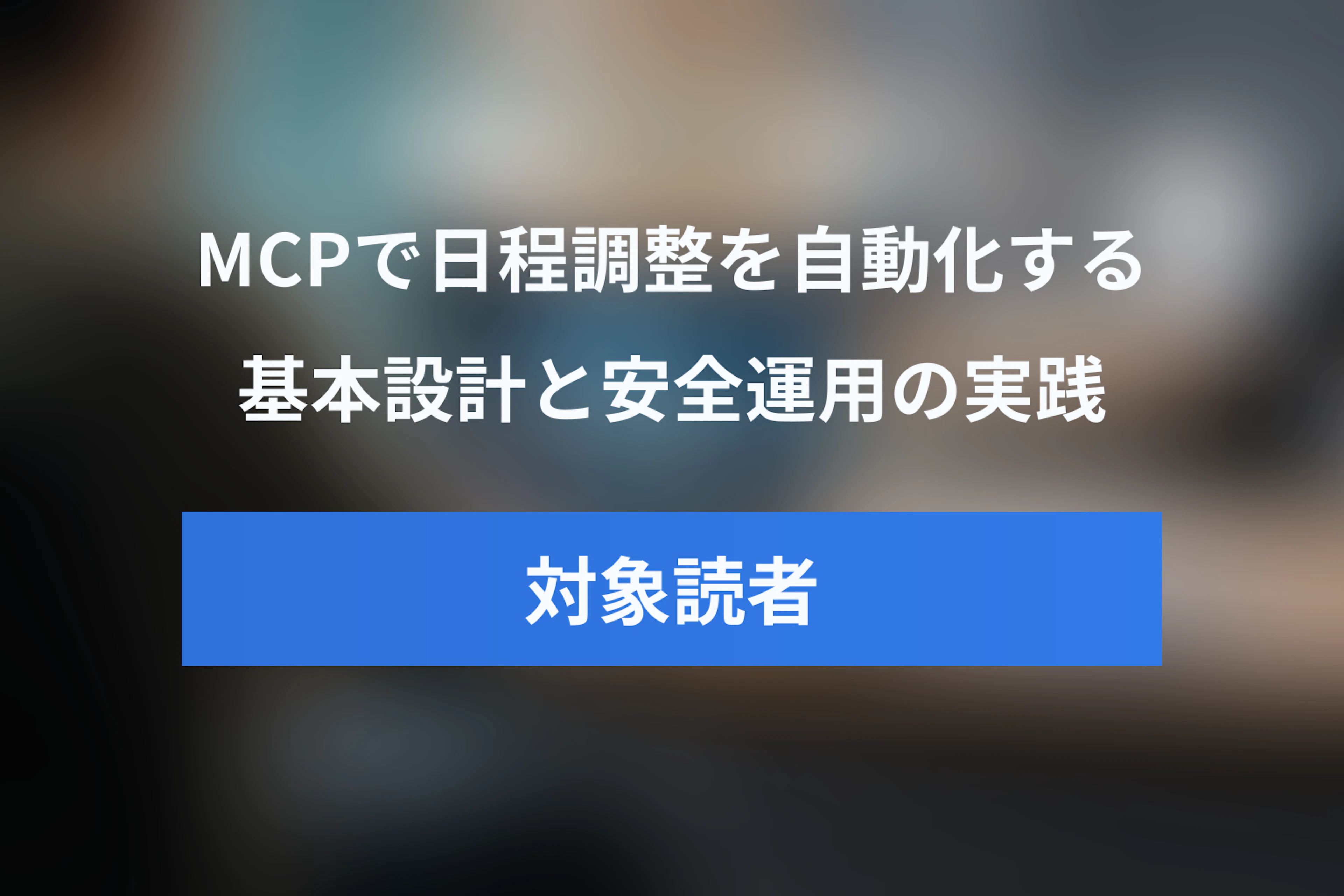 MCPで日程調整を自動化するには？ChatGPT・Claude・Jicooをつなぐ基本設計