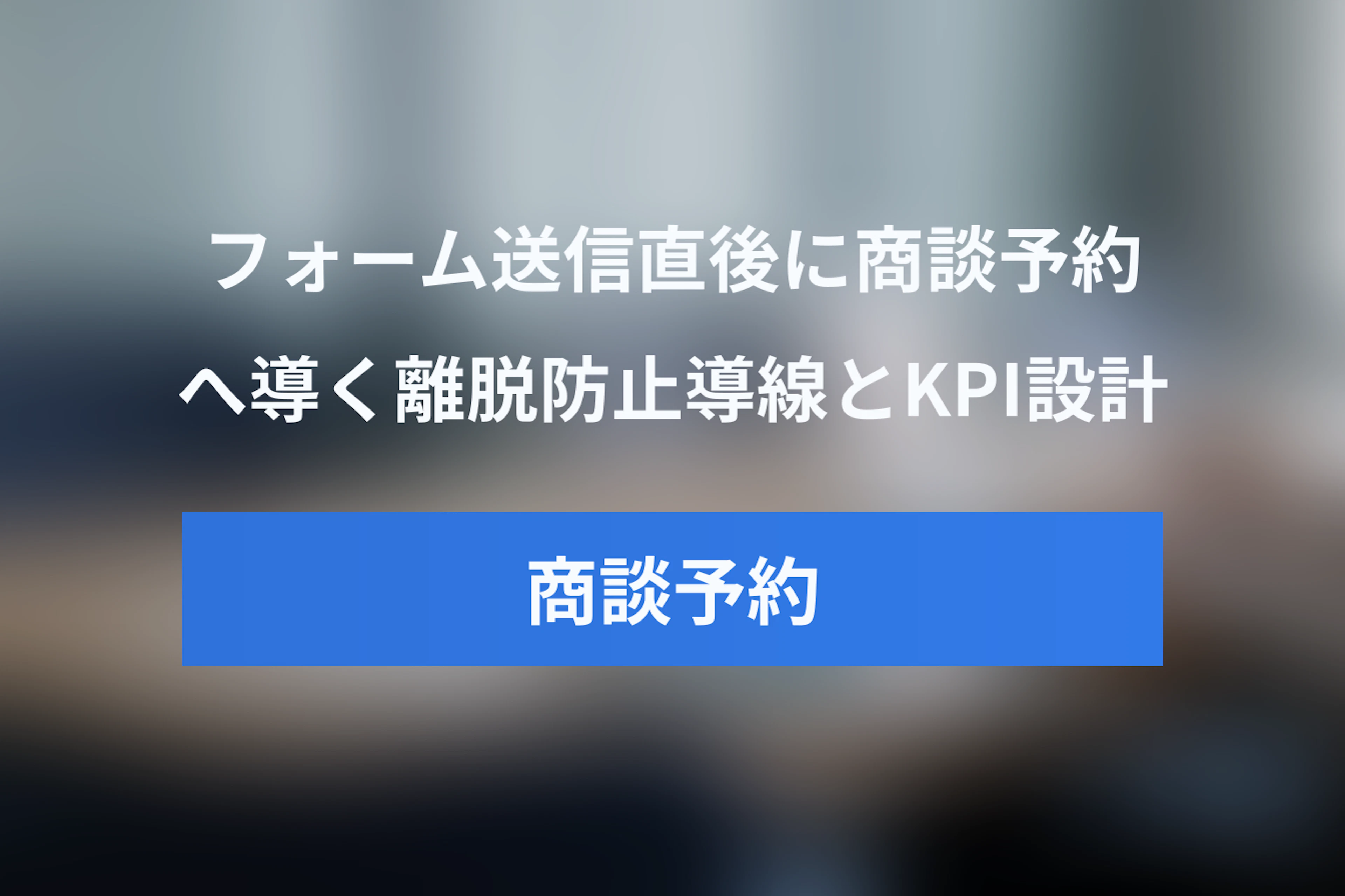 商談予約システムでフォーム送信直後に商談予約を表示する方法｜離脱を防ぐ導線・KPI設計