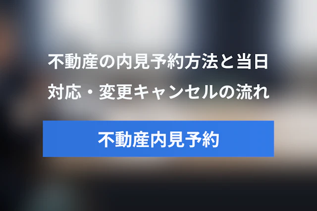 不動産の内見予約完全ガイド｜予約方法・当日対応・変更・キャンセルまで解説