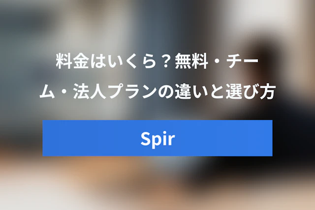 Spirの料金はいくら？Free・Team・Enterpriseの料金プランと選び方