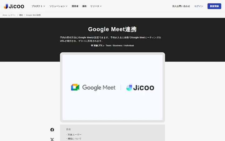 Google Meet連携機能の公開紹介ページ全体