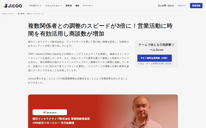 朝日インタラクティブの導入事例ページの冒頭部分