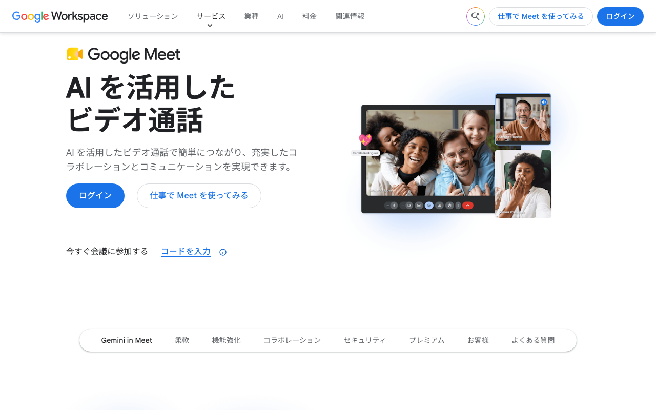 Google Meet の紹介ページ（2026年10月13日撮影）