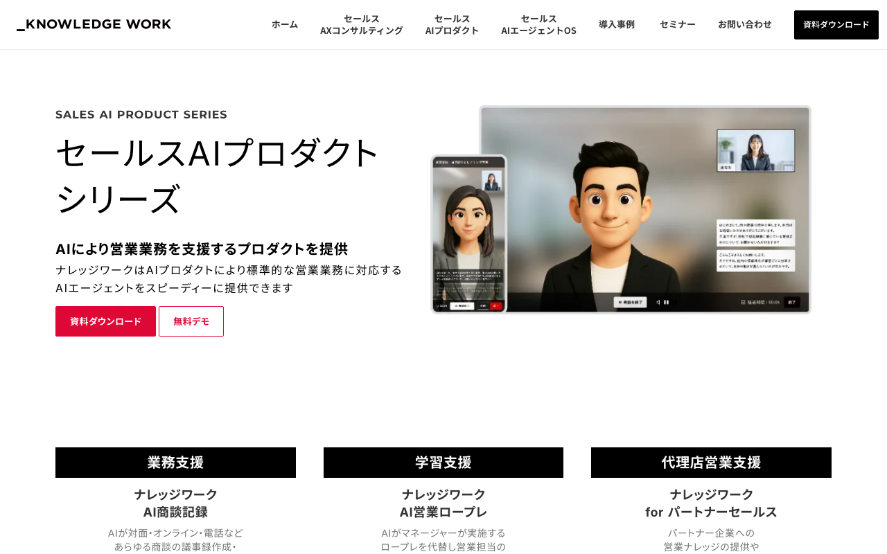 ナレッジワークのセールスAIプロダクトの紹介ページ（2026年10月13日撮影）