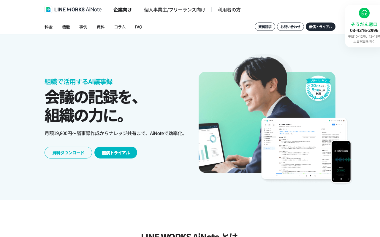 LINE WORKS AiNote の紹介ページ（2026年10月13日撮影）