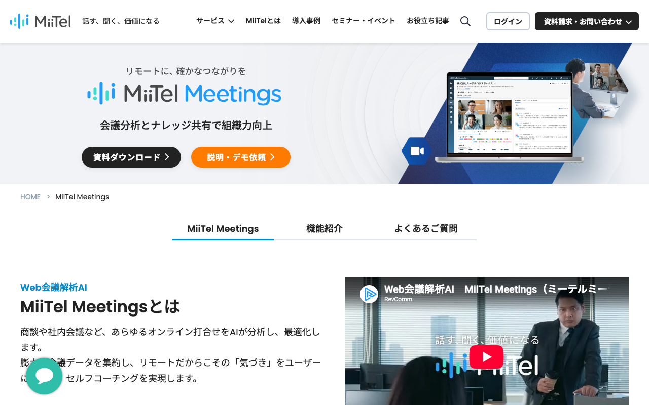 MiiTel Meetings の紹介ページ（2026年10月13日撮影）