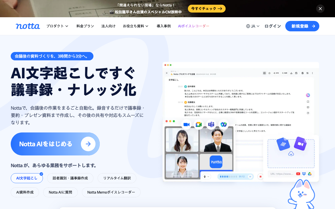 Notta の公式サイト（2026年10月13日撮影）