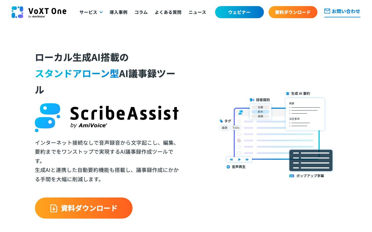 AmiVoice ScribeAssist の紹介ページ（2026年10月13日撮影）