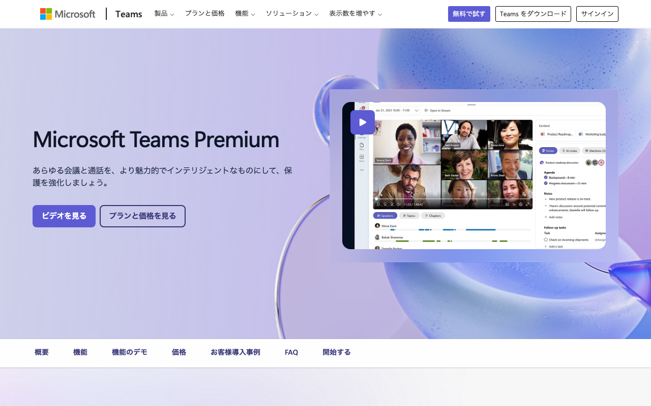 Microsoft Teams Premium の紹介ページ（2026年10月13日撮影）