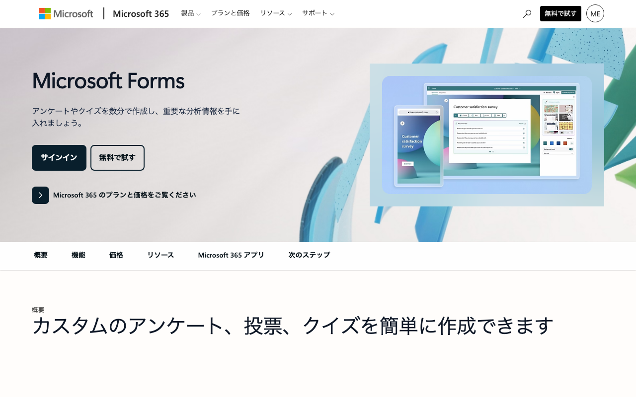 Microsoft Forms の紹介ページ（2026年10月13日撮影）