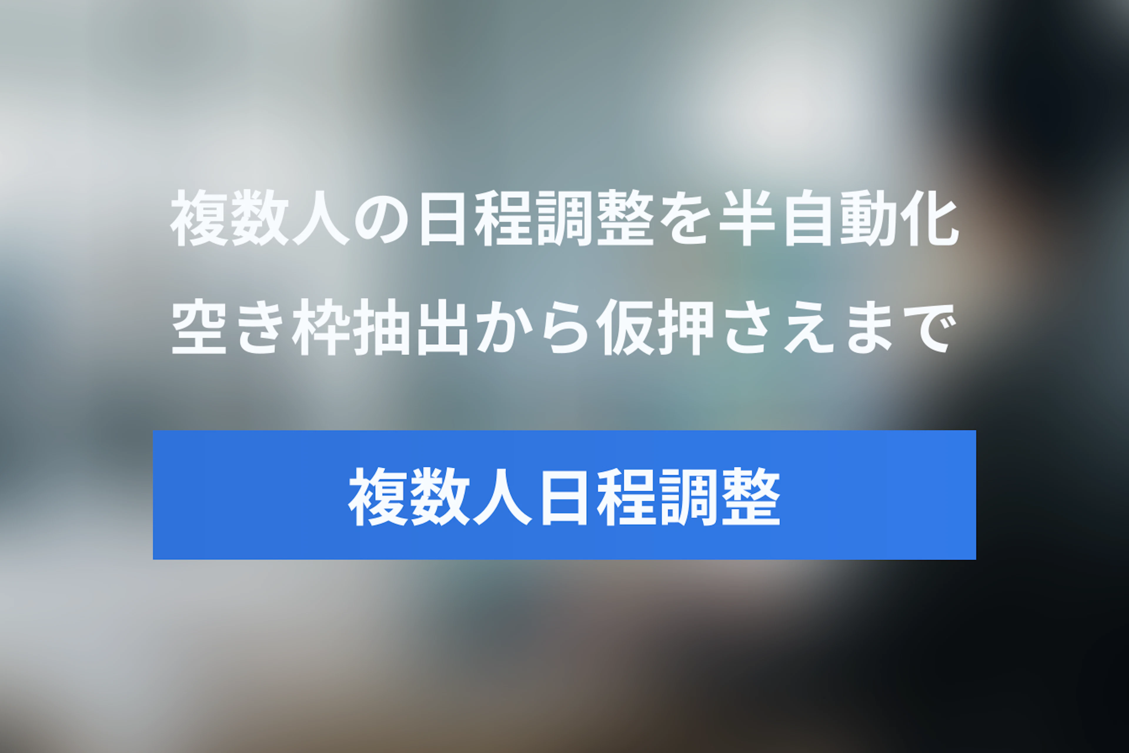 複数人の日程調整をAIで半自動化する手順｜空き枠抽出から仮押さえ・人による確定まで