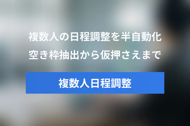 複数人の日程調整をAIで半自動化する手順｜空き枠抽出から仮押さえ・人による確定まで